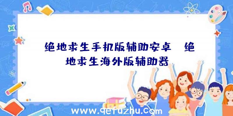 「绝地求生手机版辅助安卓」|绝地求生海外版辅助器